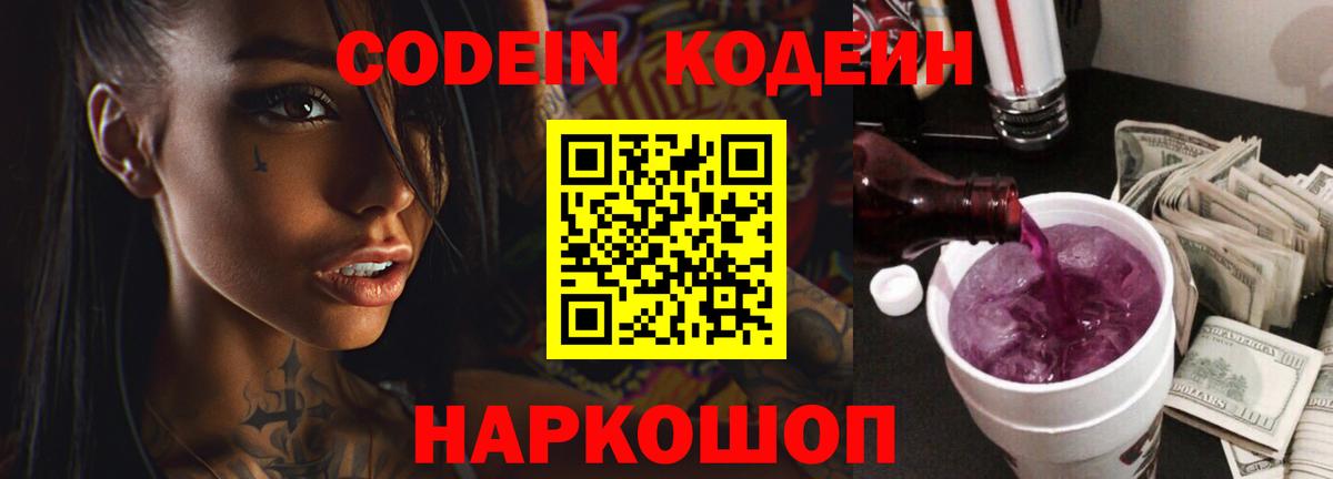 Гатчина  Кодеиновый сироп Lean Purple Drank  Вход с VPN 